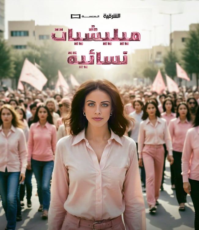 مسلسل ميليشيات نسائية حلقة 7