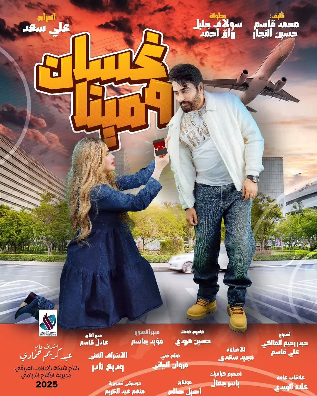 مسلسل غسان ومينا حلقة 7 السابعة