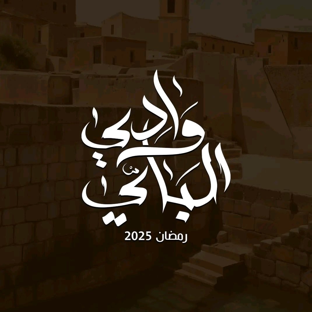 مسلسل وادي الباي حلقة 1 الاولى مسلسل وادي الباي حلقة 1 الاولى