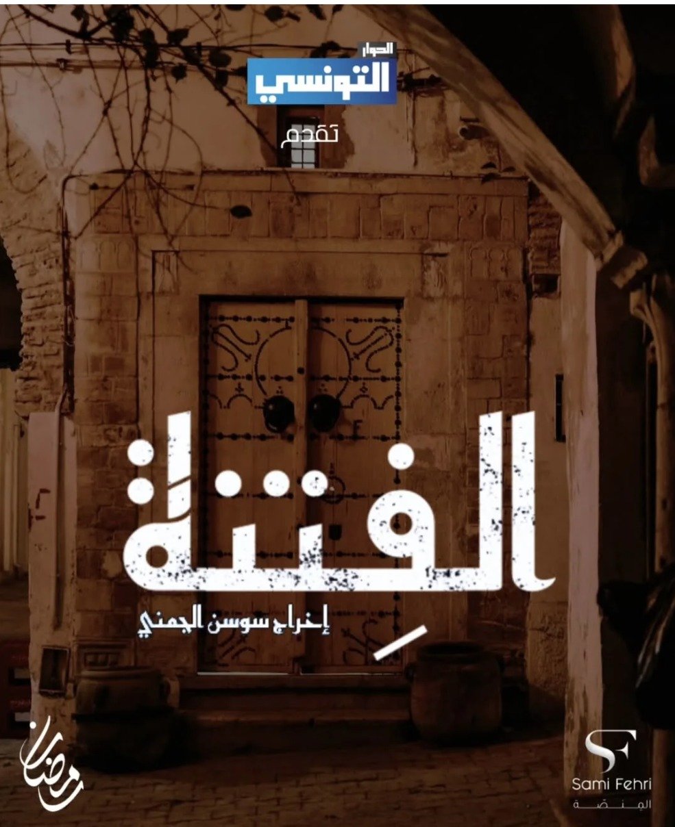 مسلسل الفتنة حلقة 3 الثالثة مسلسل الفتنة حلقة 3 الثالثة