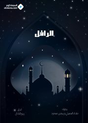 مسلسل الرافل حلقة 1 الاولى