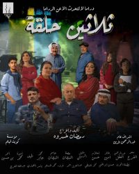 مسلسل ثلاثين حلقة 2025 حلقة 8 الثامنة