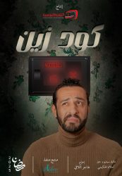 مسلسل كود زين حلقة 1 الاولى