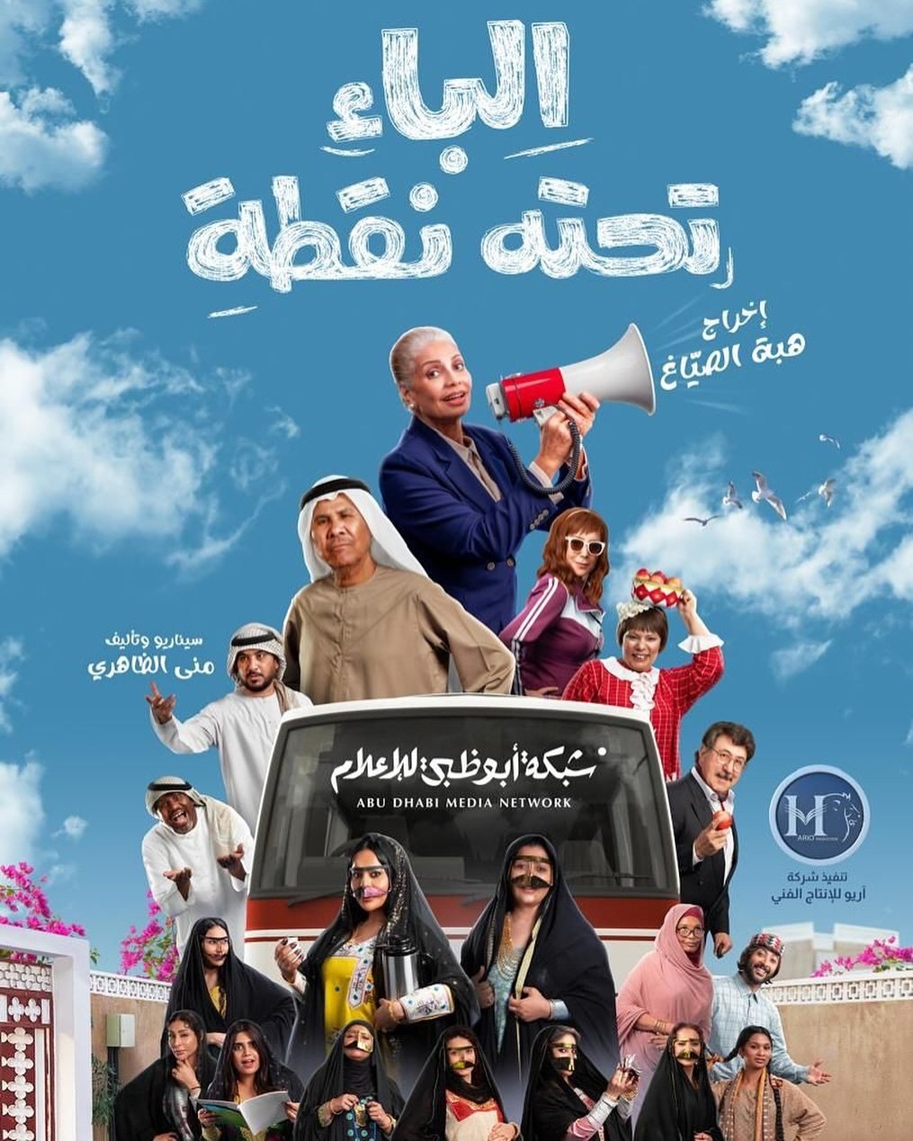 مسلسل الباء تحته نقطة حلقة 10 العاشرة