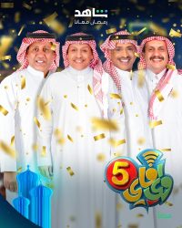 مسلسل واي فاي 5 حلقة 8 الثامنة