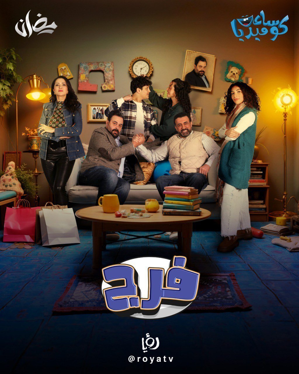 مسلسل فرج حلقة 9 التاسعة