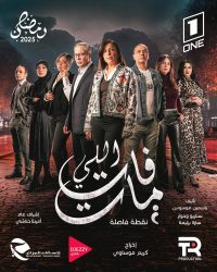 مسلسل اللي فات مات حلقة 11 الحادية عشر