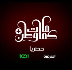 مسلسل كمامات وطن 2 بلس حلقة 3 الثالثة