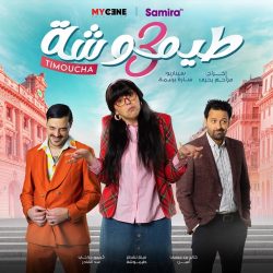 مسلسل طيموشة 3 حلقة 2 الثانية