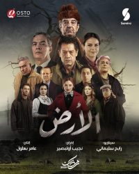 مسلسل الارض حلقة 5 الخامسة