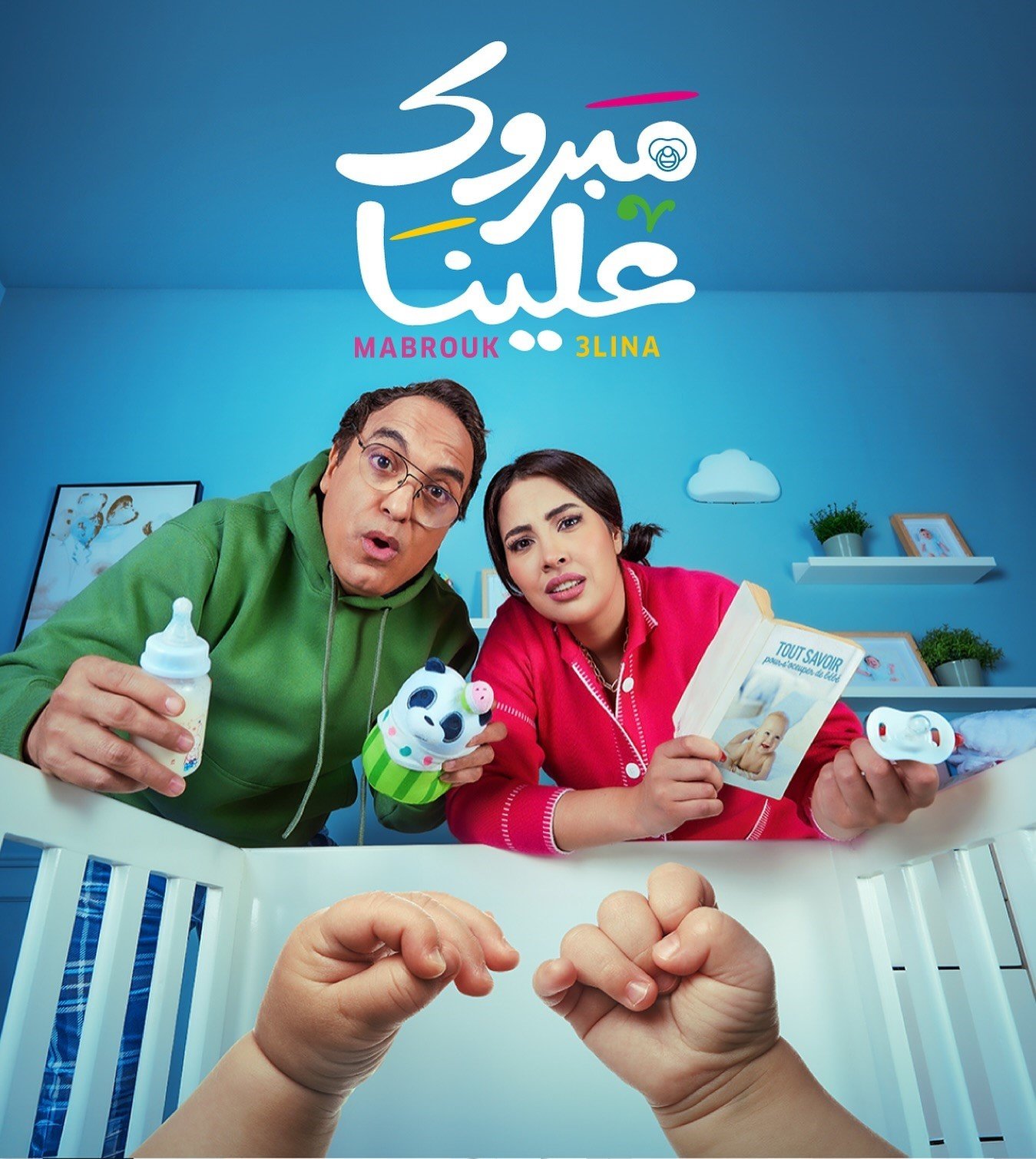 مسلسل مبروك علينا حلقة 3 الثالثة مسلسل مبروك علينا حلقة 3 الثالثة