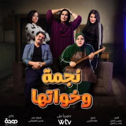 مسلسل نجمة وخواتها حلقة 6