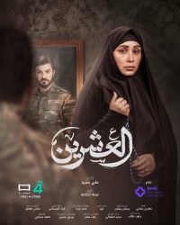 مسلسل العشرين حلقة 12 الثانية عشر