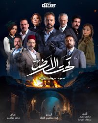 مسلسل تحت الارض⁩ حلقة 10 العاشرة