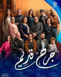 مسلسل جرح قديم حلقة 10 العاشرة