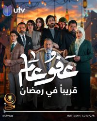 مسلسل عفو عام حلقة 5 الخامسة