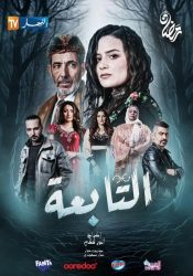 مسلسل التابعة حلقة 4 الرابعة