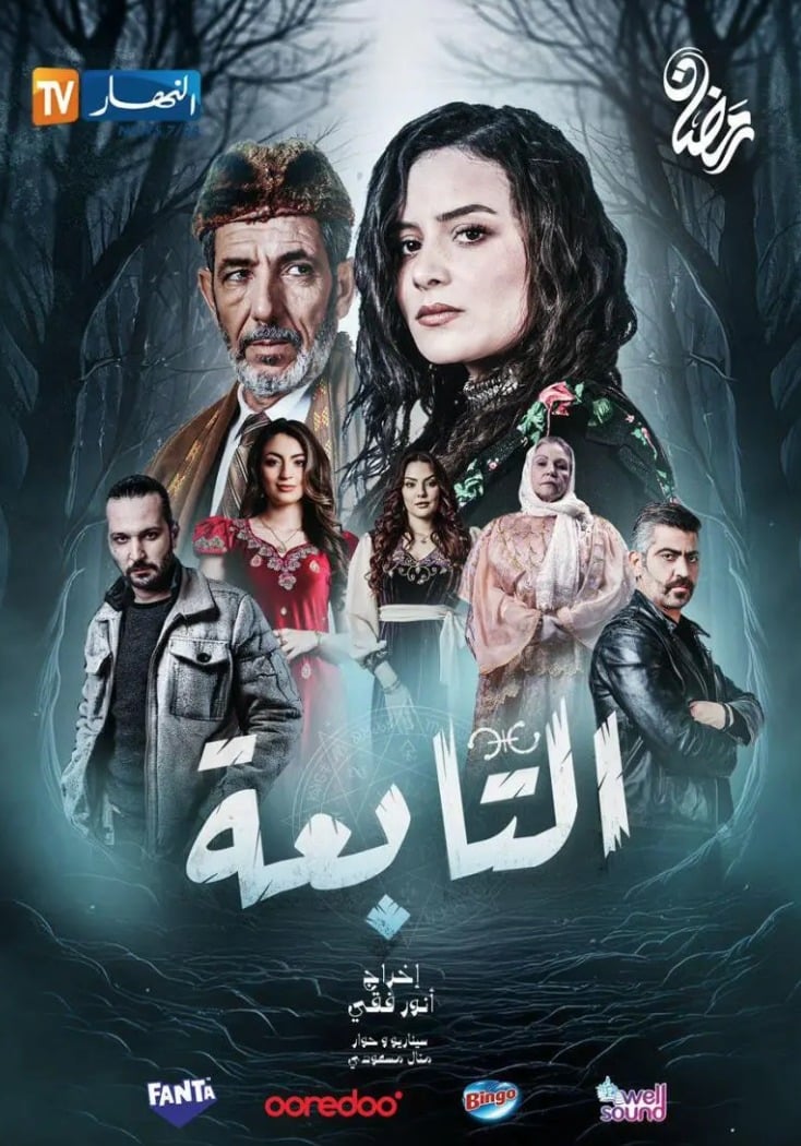 مسلسل التابعة حلقة 5 الخامسة مسلسل التابعة حلقة 5 الخامسة