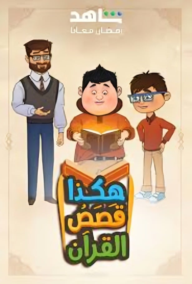 مسلسل هكذا قصص القرآن حلقة 10 العاشرة مسلسل هكذا قصص القرآن حلقة 10 العاشرة