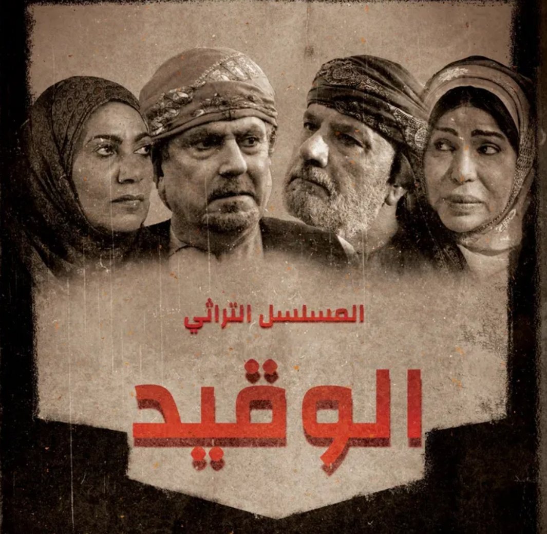 مسلسل الوقيد حلقة 3 الثالثة مسلسل الوقيد حلقة 3 الثالثة