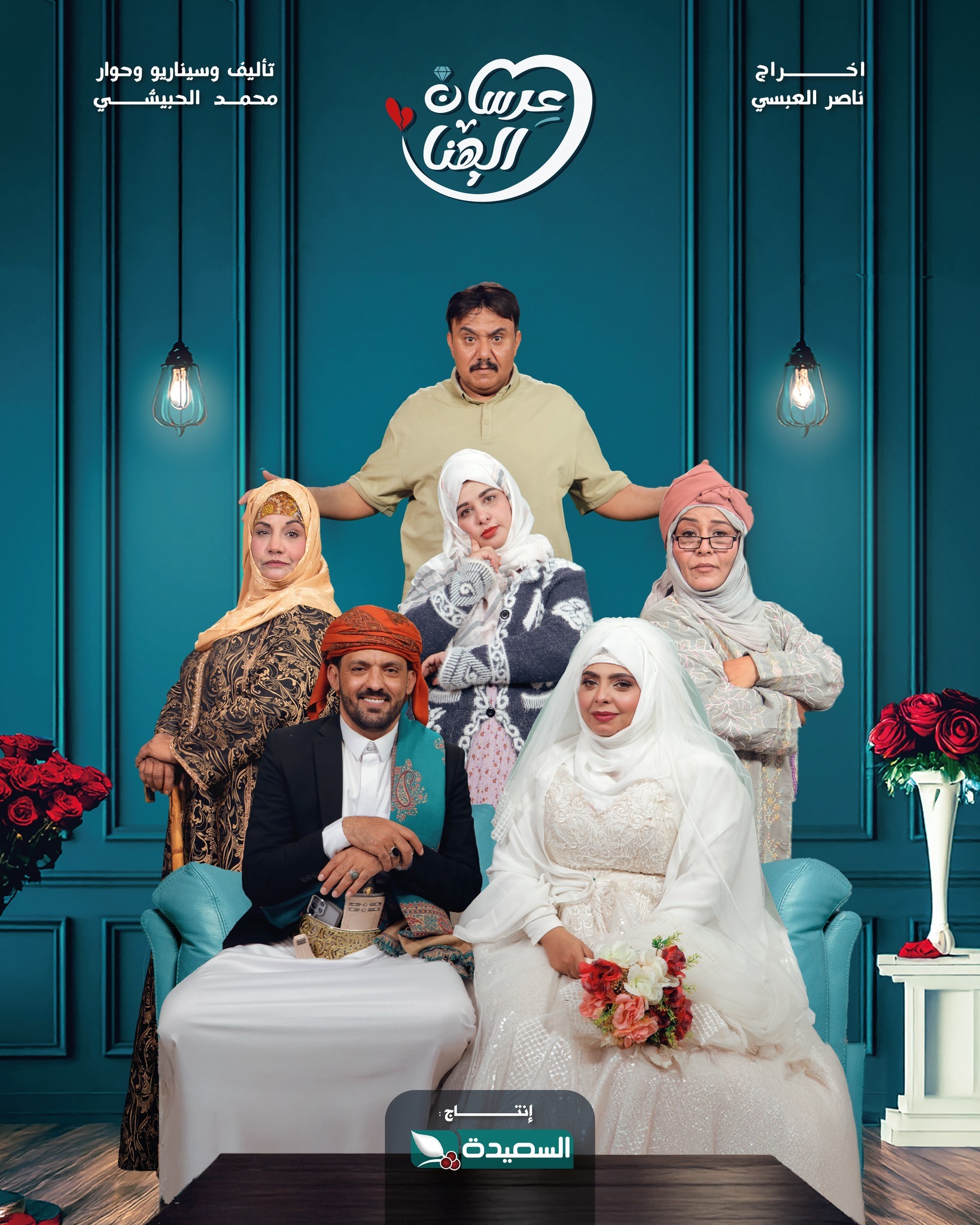 مسلسل عرسان الهنا حلقة 5 مسلسل عرسان الهنا حلقة 5