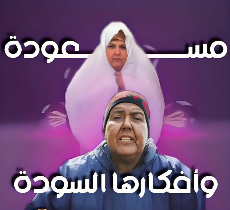 مسلسل مسعودة وأفكارها السودة حلقة 4 مسلسل مسعودة وأفكارها السودة حلقة 4