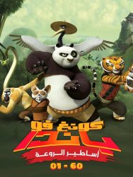 كونغ فو باندا أساطير الروعة الموسم الاول حلقة 8 مدبلجة
