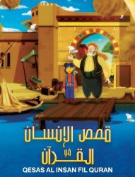 مسلسل قصص الأنسان في القران حلقة 8 مدبلجة