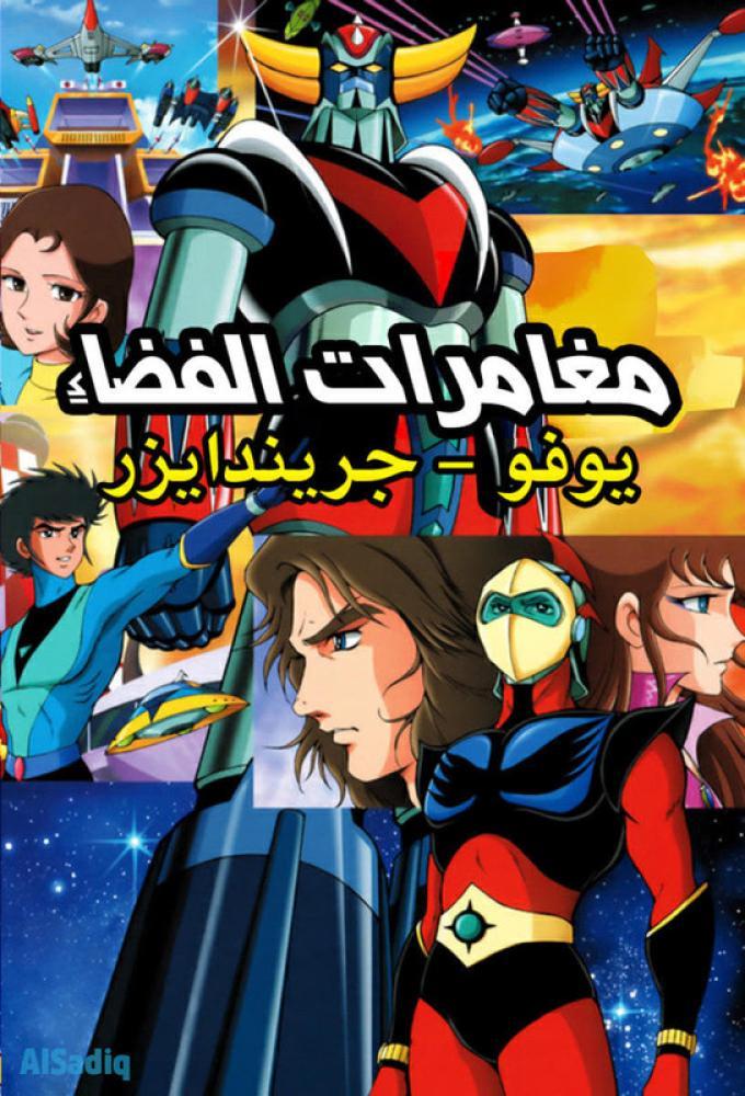 جريندايزر حلقة 64 مدبلجة