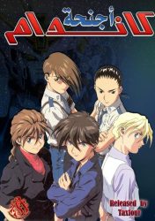 أجنحة الكاندام حلقة 45 مدبلجة