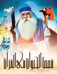 مسلسل قصص الحيوان في القران حلقة 11 مدبلجة