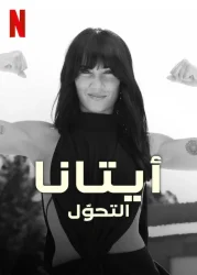 مسلسل Aitana: Metamorphosis الموسم الاول حلقة 5