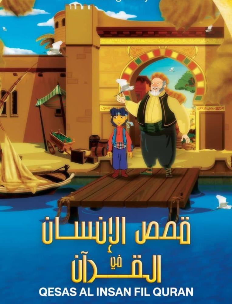 مسلسل قصص الأنسان في القران حلقة 11 مدبلجة مسلسل قصص الأنسان في القران حلقة 11 مدبلجة