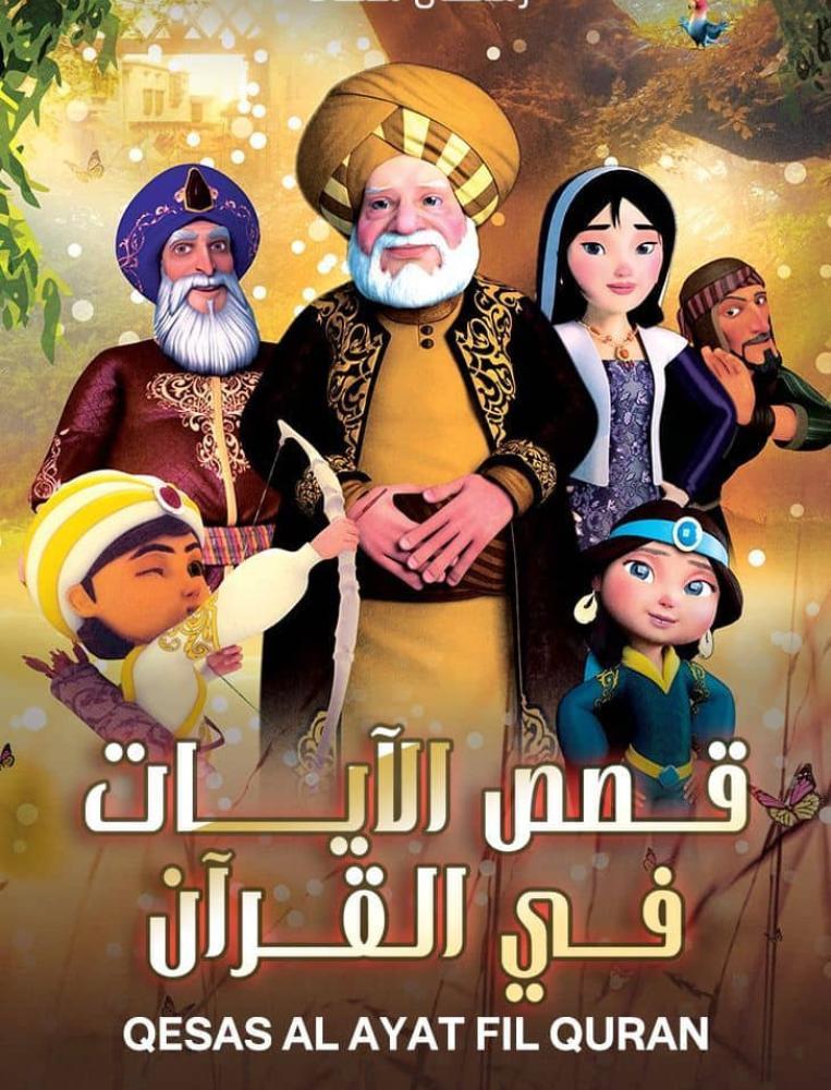 مسلسل قصص الأيات في القران حلقة 10 مدبلجة مسلسل قصص الأيات في القران حلقة 10 مدبلجة