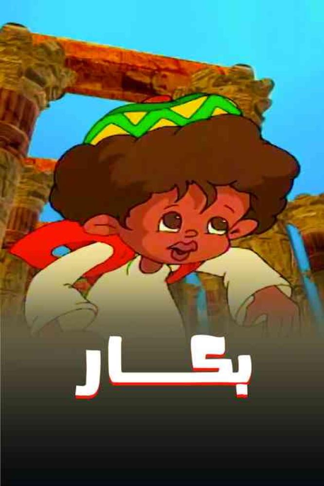 بكار الموسم الاول حلقة 1 مدبلجة بكار الموسم الاول حلقة 1 مدبلجة