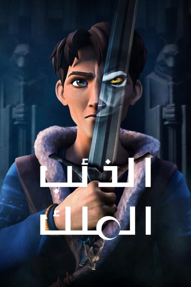 انمي الذئب الملك حلقة 8 والأخيرة مدبلجة انمي الذئب الملك حلقة 8 والأخيرة مدبلجة