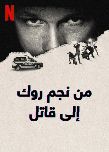 مسلسل From Rock Star to Killer الموسم الاول حلقة 3 مسلسل From Rock Star to Killer الموسم الاول حلقة 3