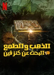 مسلسل Gold & Greed: The Hunt for Fenn’s Treasure الموسم الاول حلقة 3
