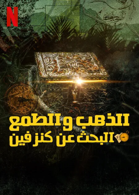 مسلسل Gold & Greed: The Hunt for Fenn’s Treasure الموسم الاول حلقة 2 مسلسل Gold & Greed: The Hunt for Fenn’s Treasure الموسم الاول حلقة 2