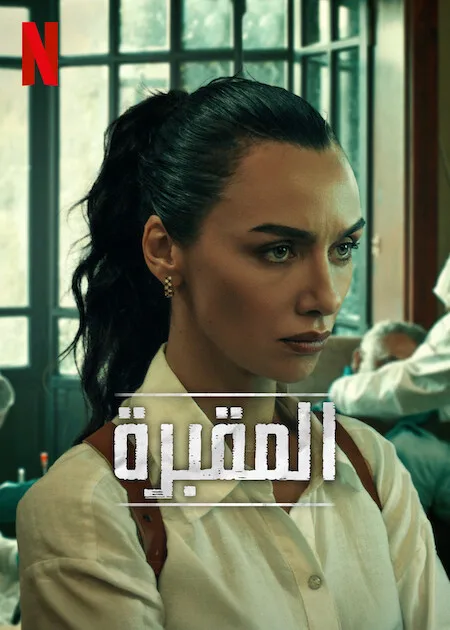 مسلسل المقبرة الموسم الثاني حلقة 3 مترجمة مسلسل المقبرة الموسم الثاني حلقة 3 مترجمة
