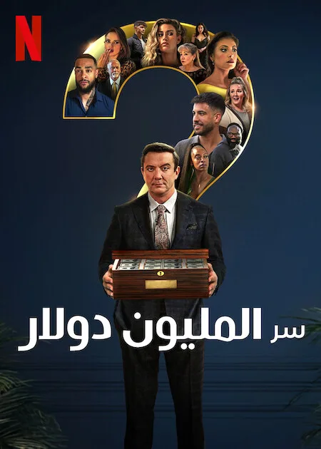 برنامج Million Dollar Secret الموسم الاول حلقة 4
