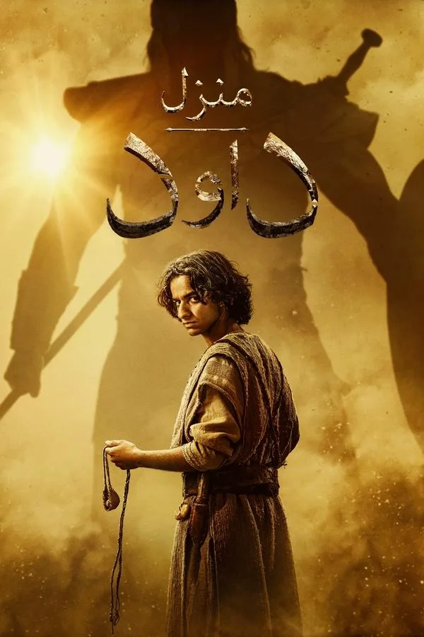 مسلسل House of David الموسم الاول حلقة 8 والاخيرة مسلسل House of David الموسم الاول حلقة 8 والاخيرة