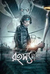 فيلم Rahasyadeep 2023 مترجم