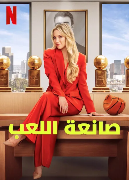 مسلسل Running Point الموسم الاول حلقة 6 مسلسل Running Point الموسم الاول حلقة 6