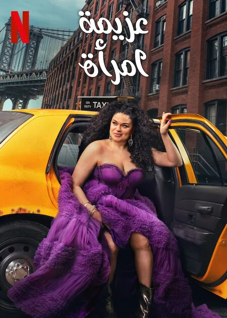 مسلسل Survival of the Thickest الموسم الثاني حلقة 3 مسلسل Survival of the Thickest الموسم الثاني حلقة 3