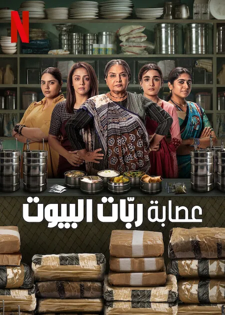 مسلسل Dabba Cartel الموسم الاول حلقة 7 مسلسل Dabba Cartel الموسم الاول حلقة 7