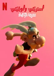 مسلسل Asterix & Obelix: The Big Fight الموسم الاول حلقة 4