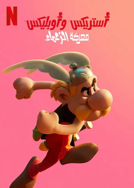 مسلسل Asterix & Obelix: The Big Fight الموسم الاول حلقة 2 مسلسل Asterix & Obelix: The Big Fight الموسم الاول حلقة 2