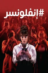 مسلسل إنفلونسر حلقة 5 مترجمة