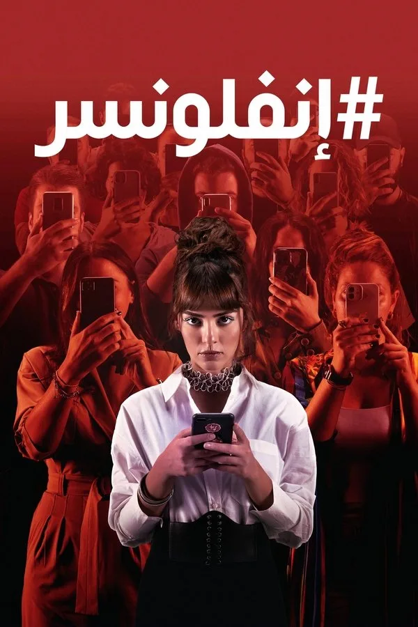 مسلسل إنفلونسر حلقة 1 مترجمة